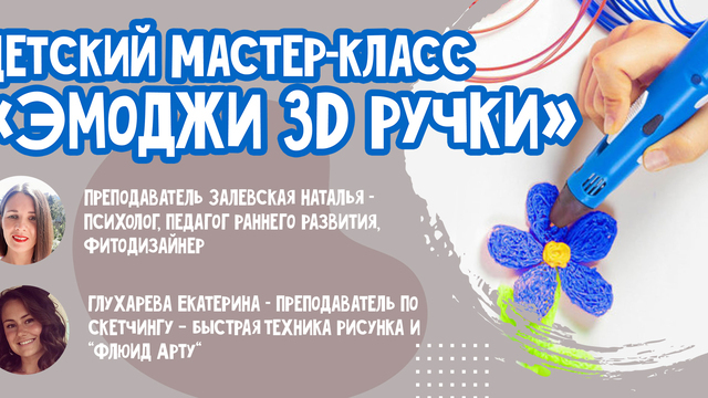 В Светлогорске пройдёт детский мастер-класс «Эмоджи 3D ручки»