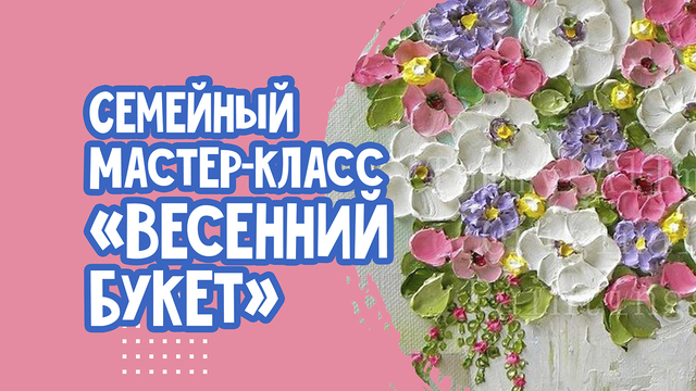 В Светлогорске пройдёт детский мастер-класс по живописи «Весенний букет»