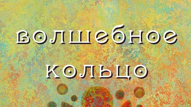 В Калининграде покажут детский мюзикл «Волшебное кольцо»