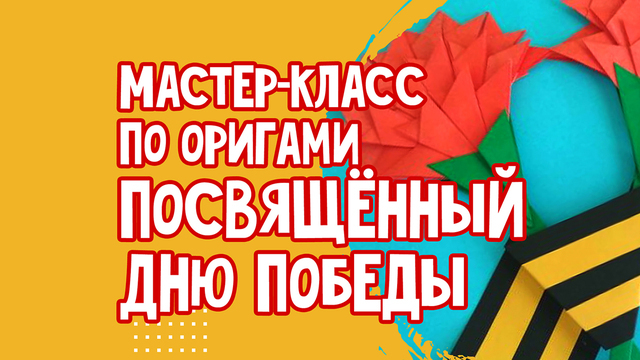 В Светлогорске в честь Дня Победы проведут мастер-класс по оригами