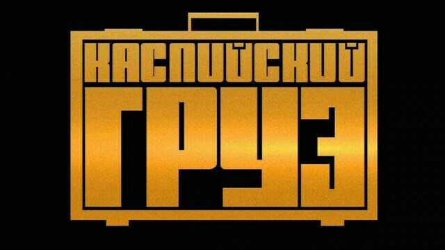 В Калининграде 20 мая выступит группа «Каспийский груз»