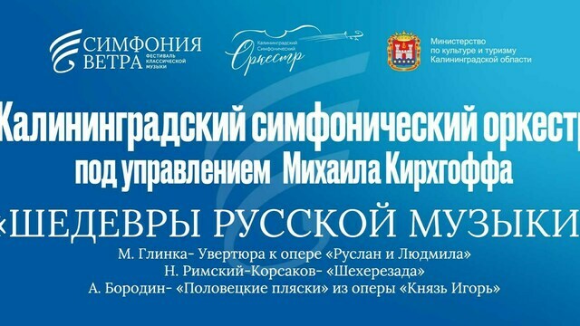 «Шехерезада» и «Половецкие пляски»: калининградский симфонический оркестр представит «Шедевры русской музыки»