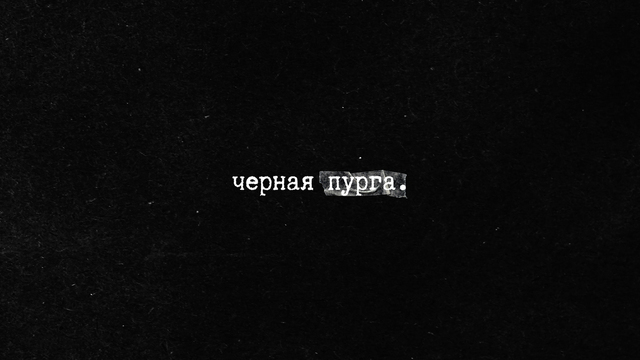 В Калининграде состоится премьера спектакля «Чёрная пурга»