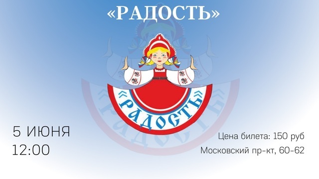 Танец с «Радостью»: в Калининграде пройдёт отчётный концерт образцового ансамбля