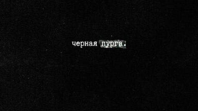 В Калининградском Доме молодёжи 19 июня покажут спектакль «Чёрная пурга»