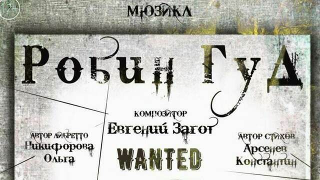 «Кровавые баталии и роскошь Средневековья»: в Калининграде покажут музыкальный спектакль «Робин Гуд»