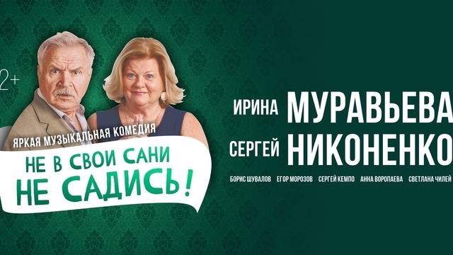 «Праздник, в котором нет места отчаянию»: в Светлогорске покажут спектакль по пьесе Островского «Не в свои сани не садись!»