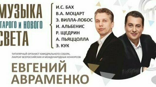 Аргентина, Испания и Россия: в Кафедральном соборе прозвучит музыка Старого и Нового света 