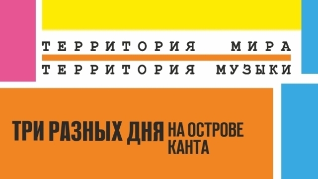 Оперы, романсы и джаз под открытым небом: в Калининграде пройдёт фестиваль «Территория мира — территория музыки»