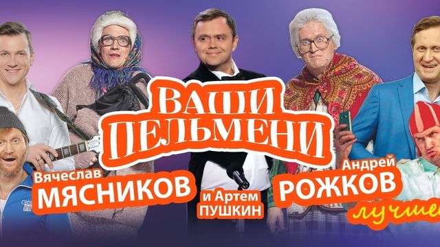 Вячеслав Мясников и Андрей Рожков из «Уральских пельменей» представят новое шоу в Светлогорске