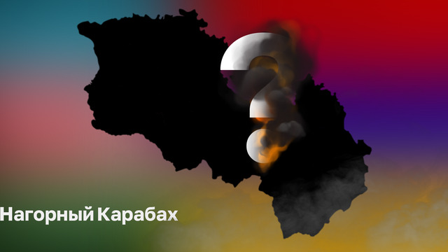 Нагорный Карабах: история конфликта и что происходит сейчас на границе между Арменией и Азербайджаном