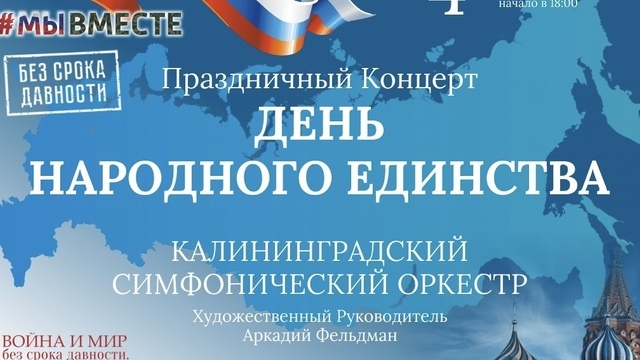 «Война и мир без срока давности»: в Светлогорске проведут концерт в честь Дня народного единства