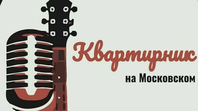 В Калининграде проведут квартирник, посвящённый Владимиру Высоцкому 