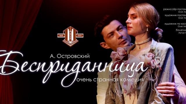 В Светлогорске покажут спектакль по пьесе Островского в постановке «Тильзит-театра»