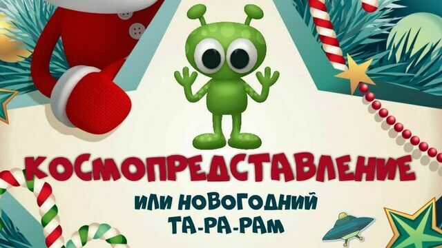 Новый год с пришельцами: Центр культуры молодёжи приглашает на «Космопредставление» 