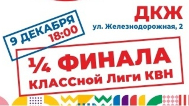 В Дворце культуры железнодорожников пройдёт четвертьфинал сезона Классной лиги КВН