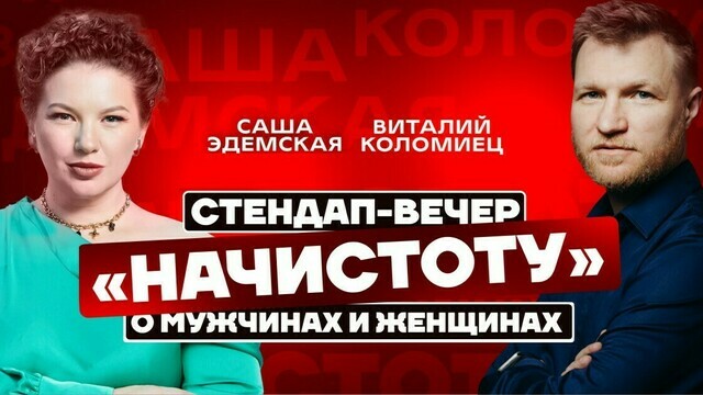 В «Янтарь-холле» пройдёт стендап-вечер «Начистоту»