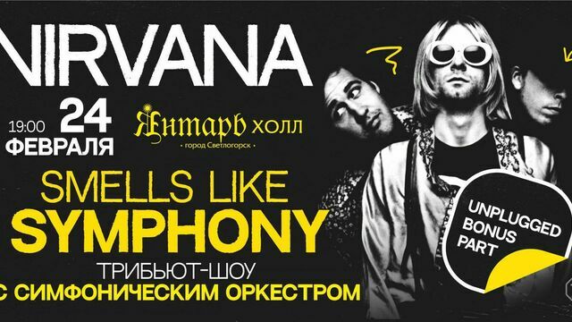 В «Янтарь-холле» на этой неделе представят шоу Smells Like Symphony