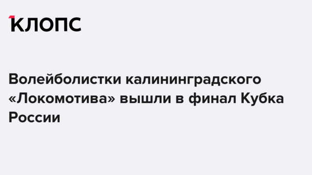 Волейболистки калининградского «Локомотива» вышли в финал Кубка России  