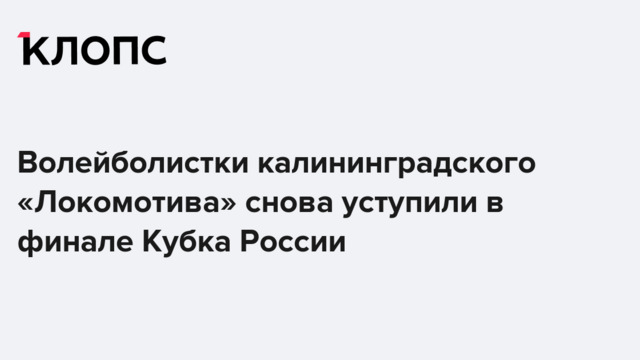 Волейболистки калининградского «Локомотива» снова уступили в финале Кубка России