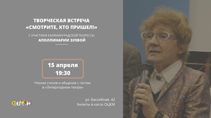 В Калининграде пройдёт творческая встреча с Аполлинарией Зуевой - Новости Калининграда