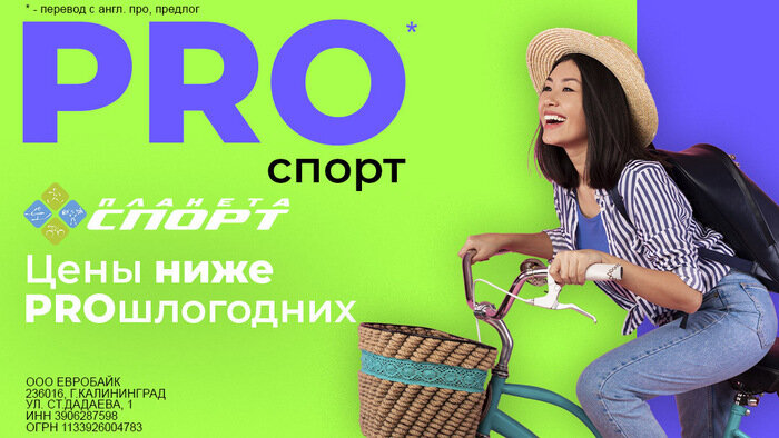 «PRO-спорт»: скидки -35% и цены ниже прошлогодних в магазинах «Планета Спорт» - Новости Калининграда