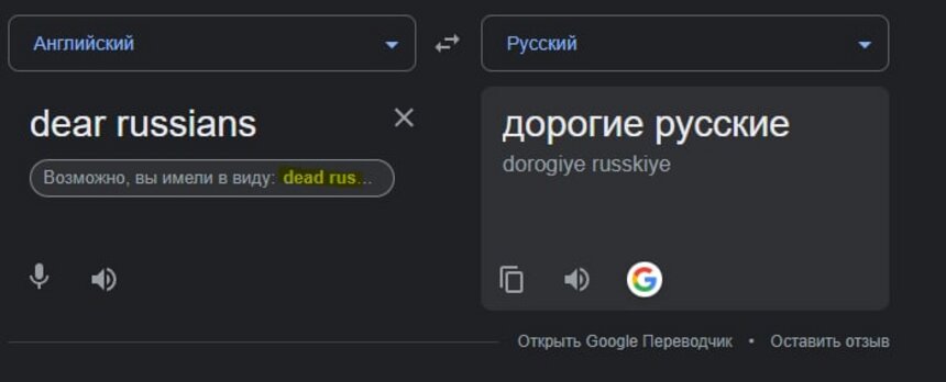 Роскомнадзор выдвинул очередные требования к Google, на этот раз из-за автозамены dear Russians на dead Russians - Новости Калининграда | Скриншот Google.Translate