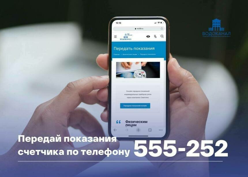 «Водоканал» создал голосового робота для передачи показаний счётчиков - Новости Калининграда