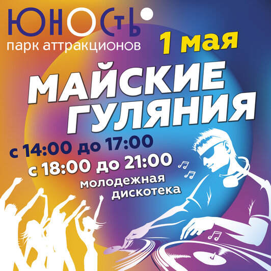 Майские гуляния в парке аттракционов «Юность»: интересные конкурсы, захватывающий квест и вечерняя дискотека с DJ - Новости Калининграда