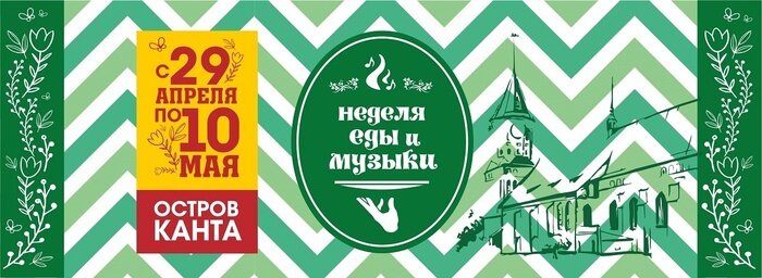 Уличная еда, музыка и театр с 29 апреля по 10 мая на Острове Канта - Новости Калининграда