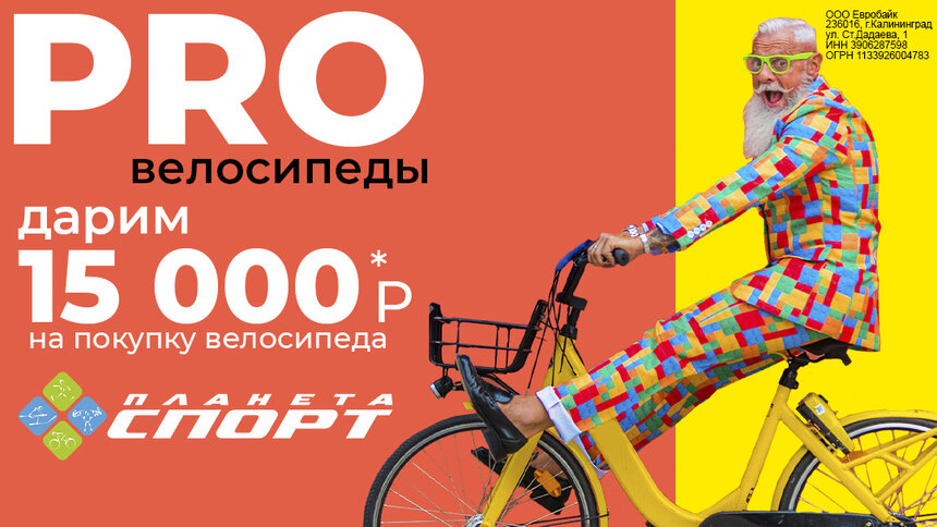 PRO акции: Дарим 15000 рублей на покупку велосипеда - Новости Калининграда