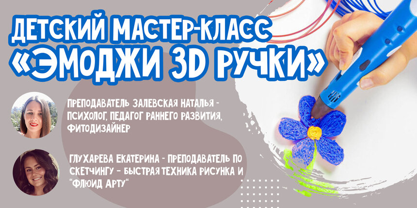 В Светлогорске пройдёт детский мастер-класс «Эмоджи 3D ручки» - Новости Калининграда