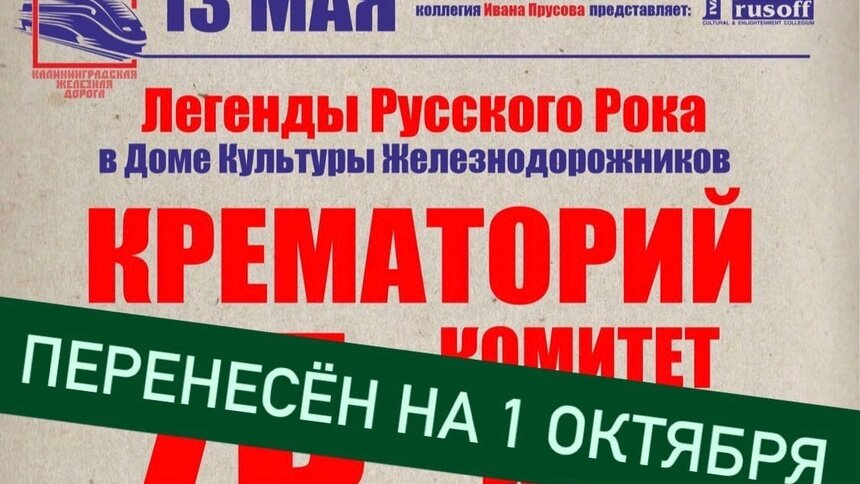 В Калининграде концерт «Легенды русского рока» перенесли на октябрь - Новости Калининграда | Фото предоставлено рганизаторами