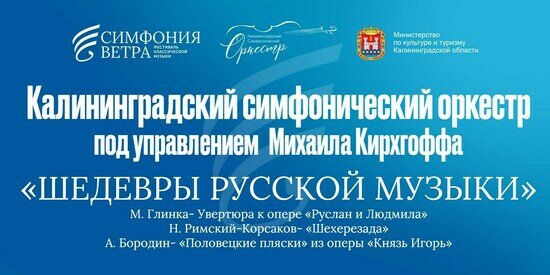 «Шехерезада» и «Половецкие пляски»: калининградский симфонический оркестр представит «Шедевры русской музыки» - Новости Калининграда | Фото предоставлено организаторами