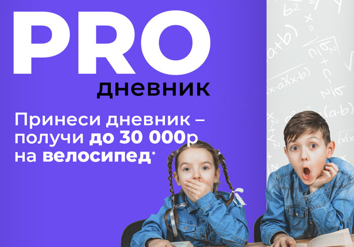PRO-дневник: принеси дневник — получи до 30 тысяч рублей на новый велосипед - Новости Калининграда
