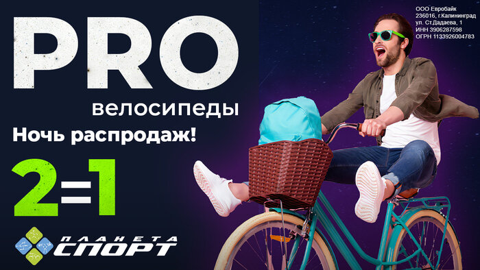 Ночь распродаж в «Планета Спорт»: два велосипеда по цене одного - Новости Калининграда
