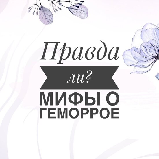 «Лечится ректальными свечами»: врач развенчивает мифы о геморрое - Новости Калининграда