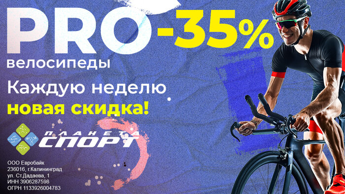 «PRO-велосипеды»: каждую неделю новые скидки - Новости Калининграда