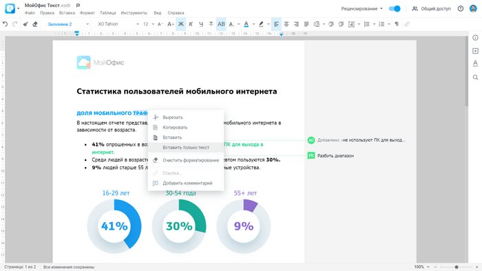 Возможности совместного редактирования в МойОфис