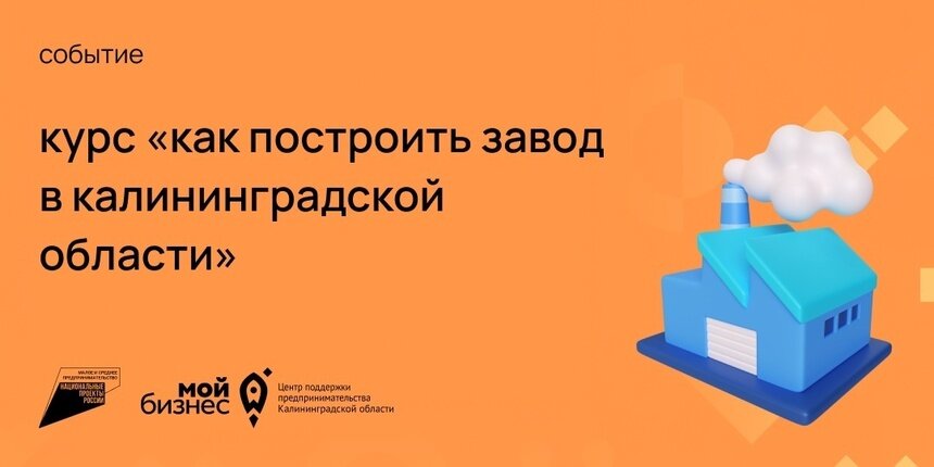 Центр «Мой бизнес» запустил курс «Как построить завод в Калининградской области» - Новости Калининграда