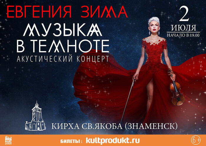 В Знаменске под открытым звёздным небом исполнят мировую классику в шоу «Музыка в темноте» - Новости Калининграда