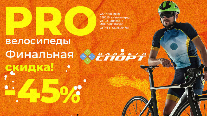 «Планета Спорт»: финальная скидка -45% на велосипеды - Новости Калининграда