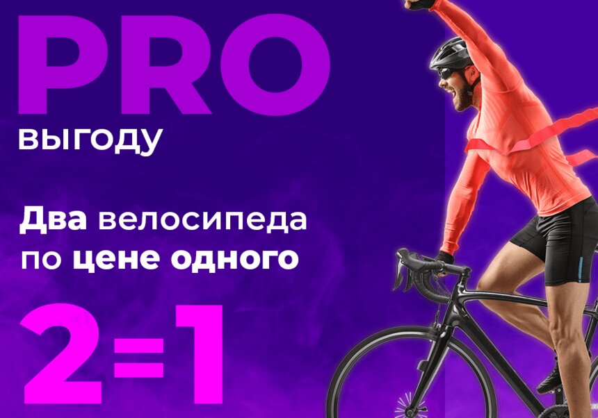 «Планета Спорт»: два велосипеда по цене одного только 3 дня! - Новости Калининграда