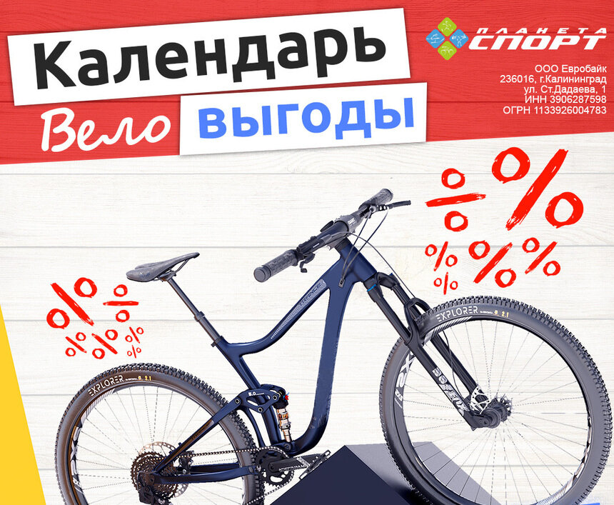 «Планета Спорт»: «Календарь веловыгоды» — новые скидки каждую неделю - Новости Калининграда