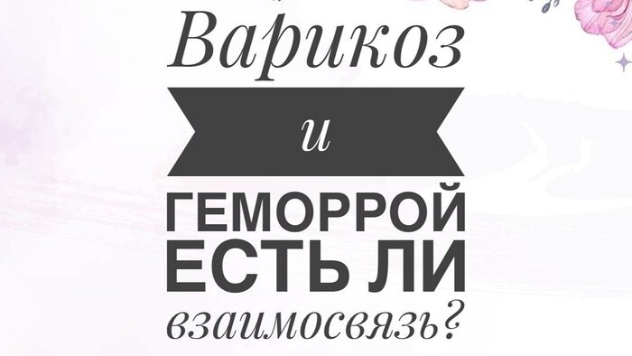 Проктолог: Геморрой — это тоже варикозное расширение вен - Новости Калининграда