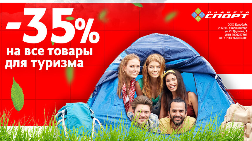 «Планета Спорт» объявляет распродажу товаров для туризма и активного отдыха - Новости Калининграда