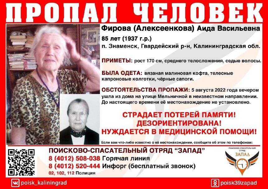 В Калининградской области ищут 85-летнюю женщину, страдающую потерей памяти - Новости Калининграда | Фото: ПСО «Запад»