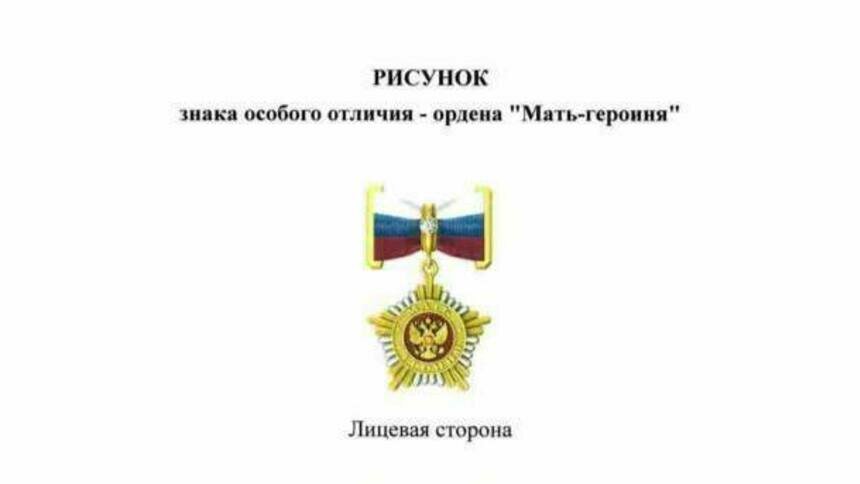 Грамота, орден и миллион рублей: в России вернули звание «Мать-героиня» - Новости Калининграда | Фото: официальный интернет портал правовой информации