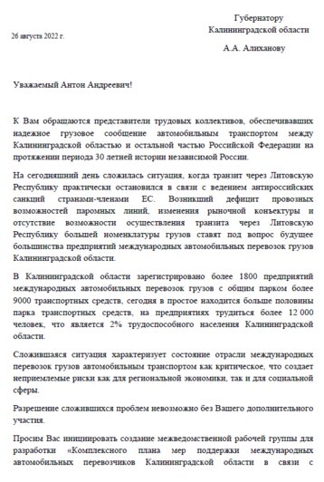 Обращение автоперевозчиков к главе региона. | Документ предоставлен в распоряжение редакции