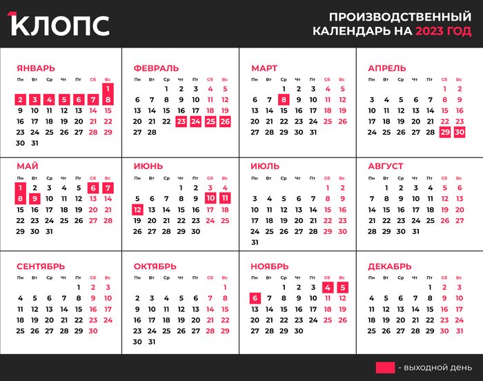 Как россияне будут отдыхать в 2023 году (календарь) - Новости Калининграда | Иллюстрация: Александр Скачко / «Клопс»